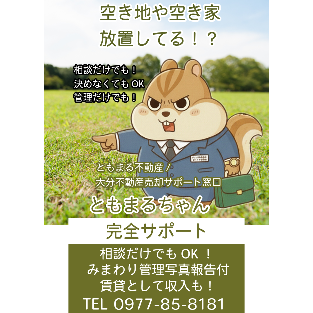 大分・別府市空き地空き家放置してる方！？