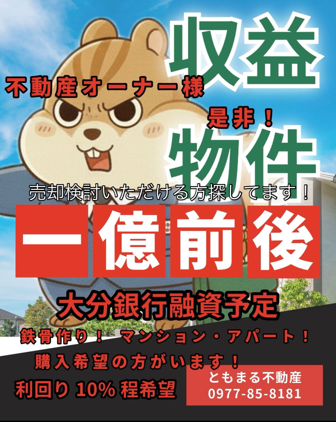 大分市・別府市で1億円前後の収益物件探している方がいます！