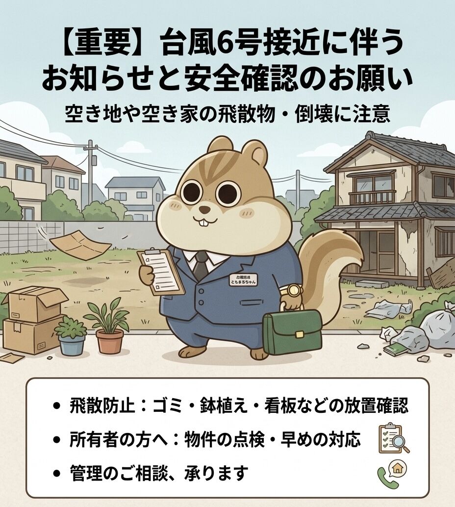 【重要】台風6号接近に伴うお知らせと安全確認のお願い