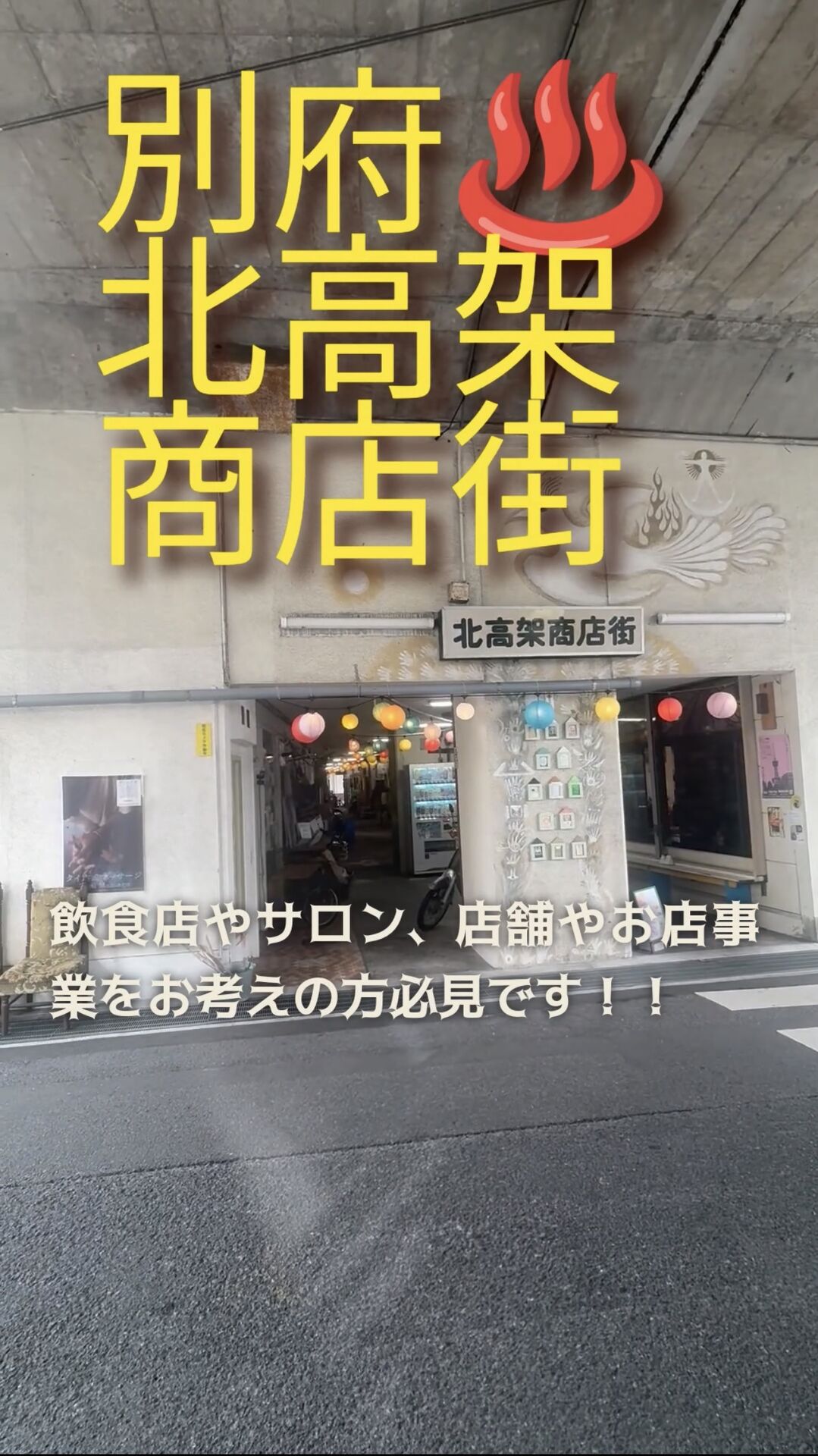 別府でテナント・貸店舗をお探しの方へ｜北高架商店街で造作譲渡・出店希望者を募集中